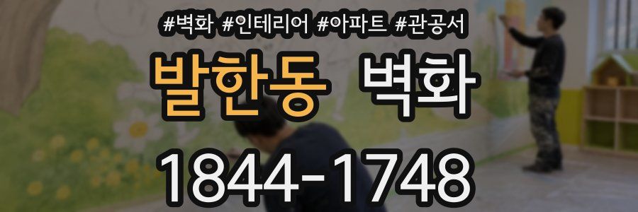 발한동 벽화