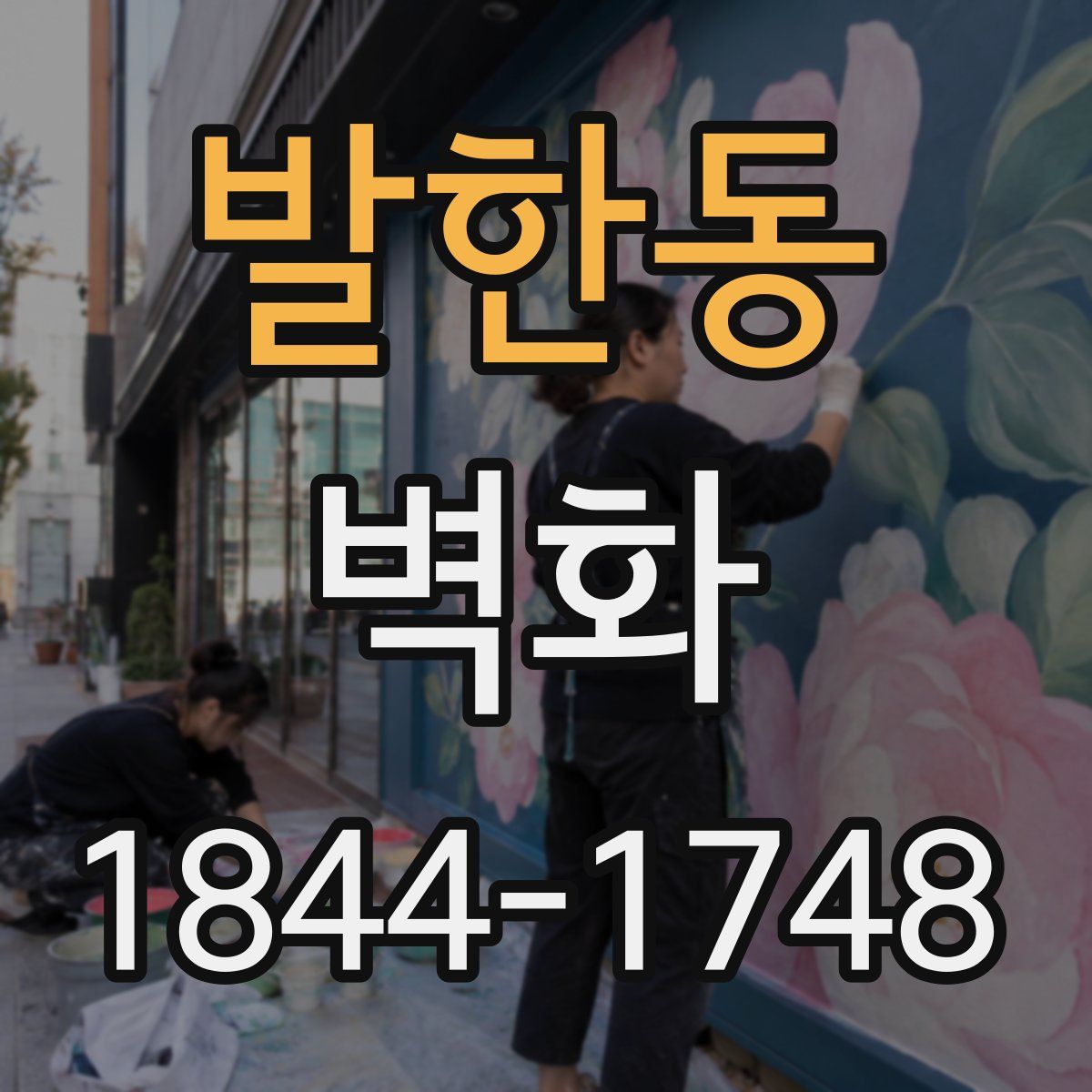 발한동 벽화