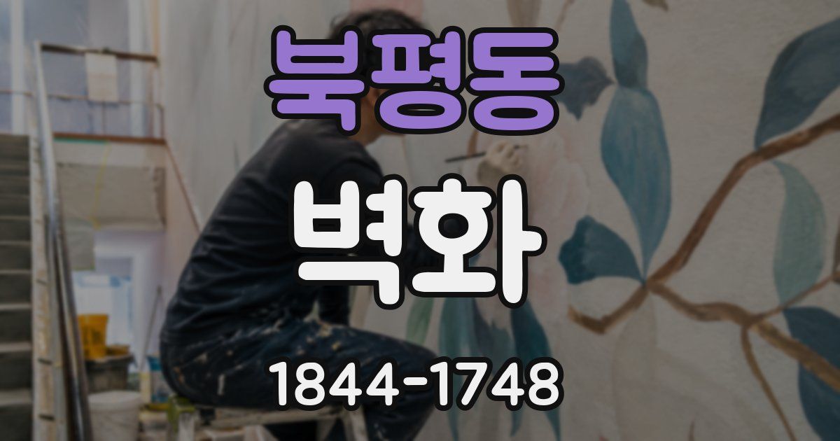 북평동 벽화