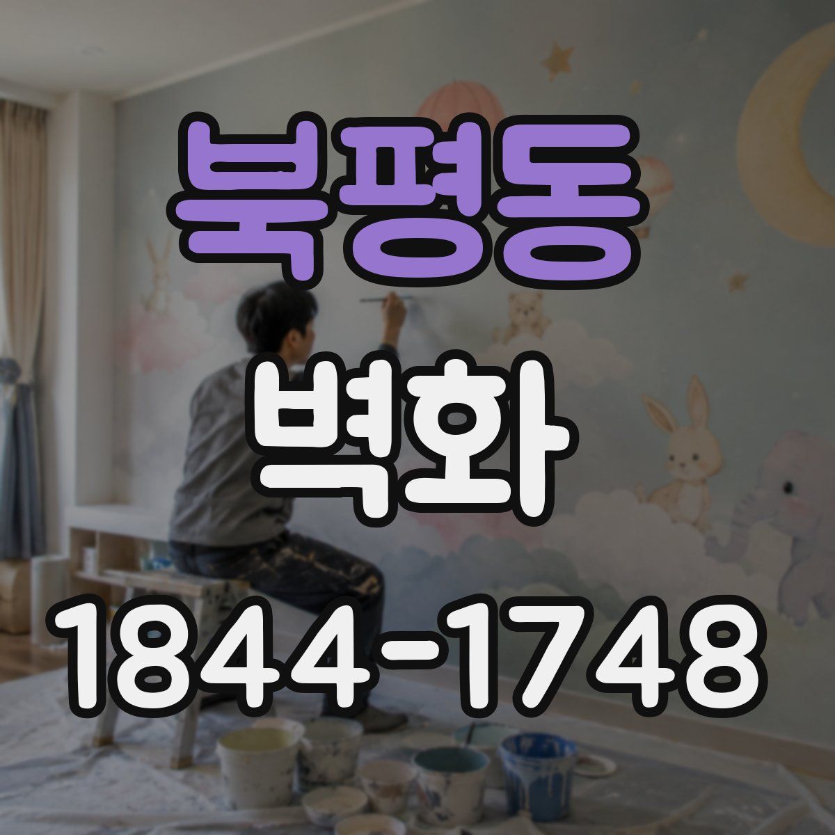 북평동 벽화