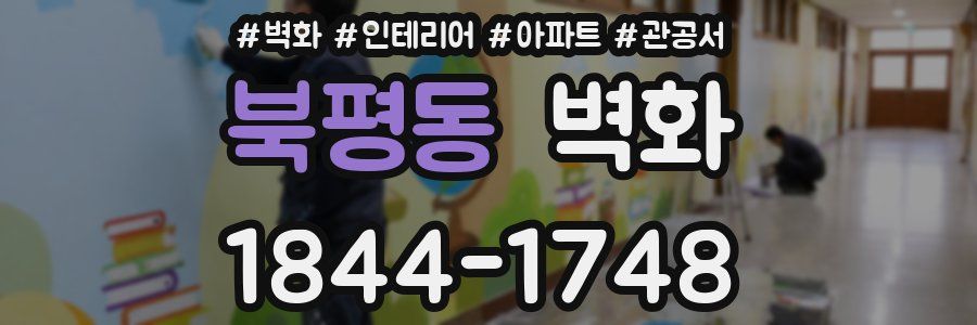 북평동 벽화