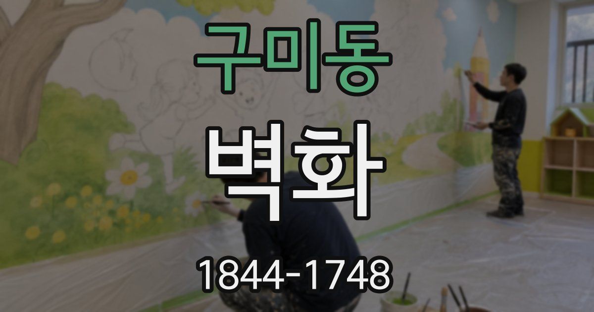 구미동 벽화
