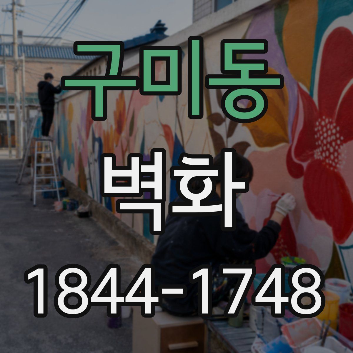 구미동 벽화