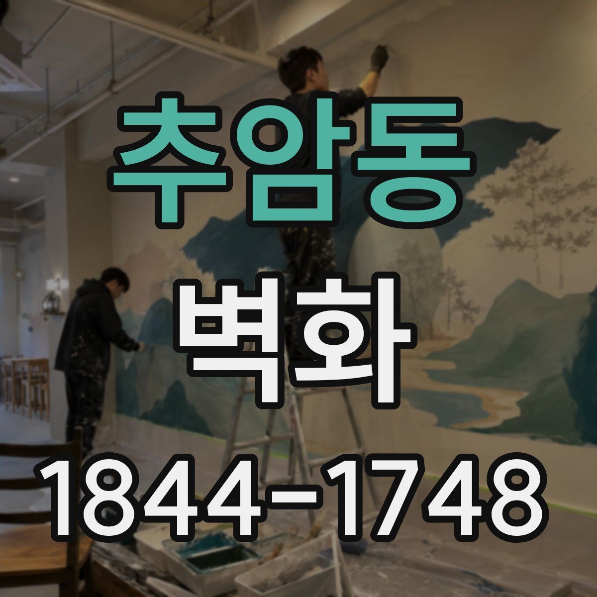 추암동 벽화
