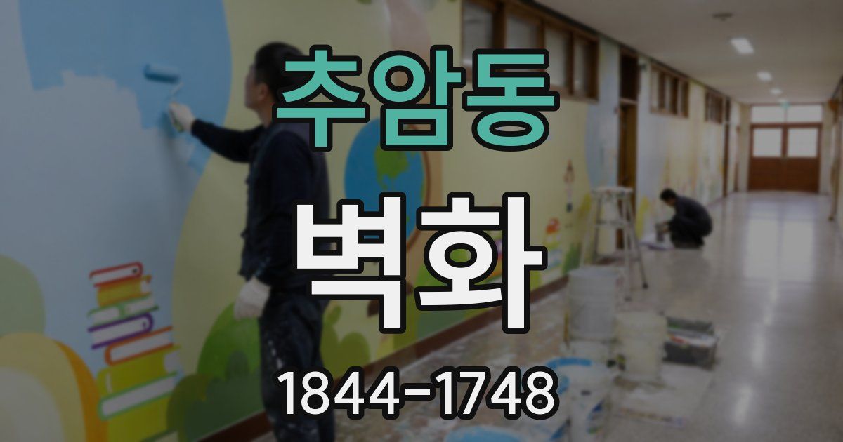 추암동 벽화