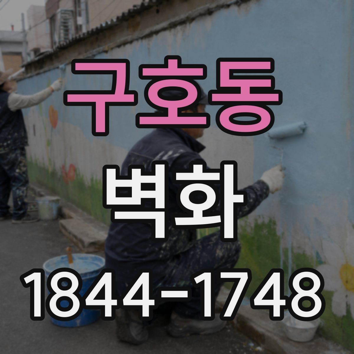 구호동 벽화 도안 수정 가능한 범위와 조율 기준