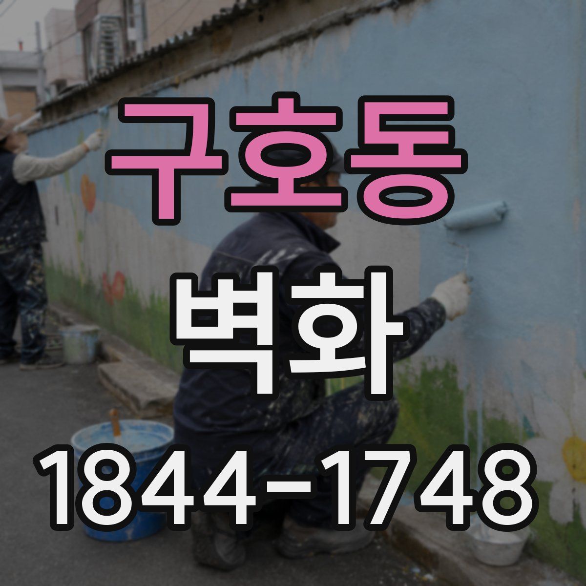 구호동 벽화