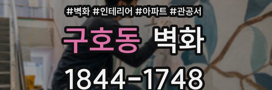 구호동 벽화