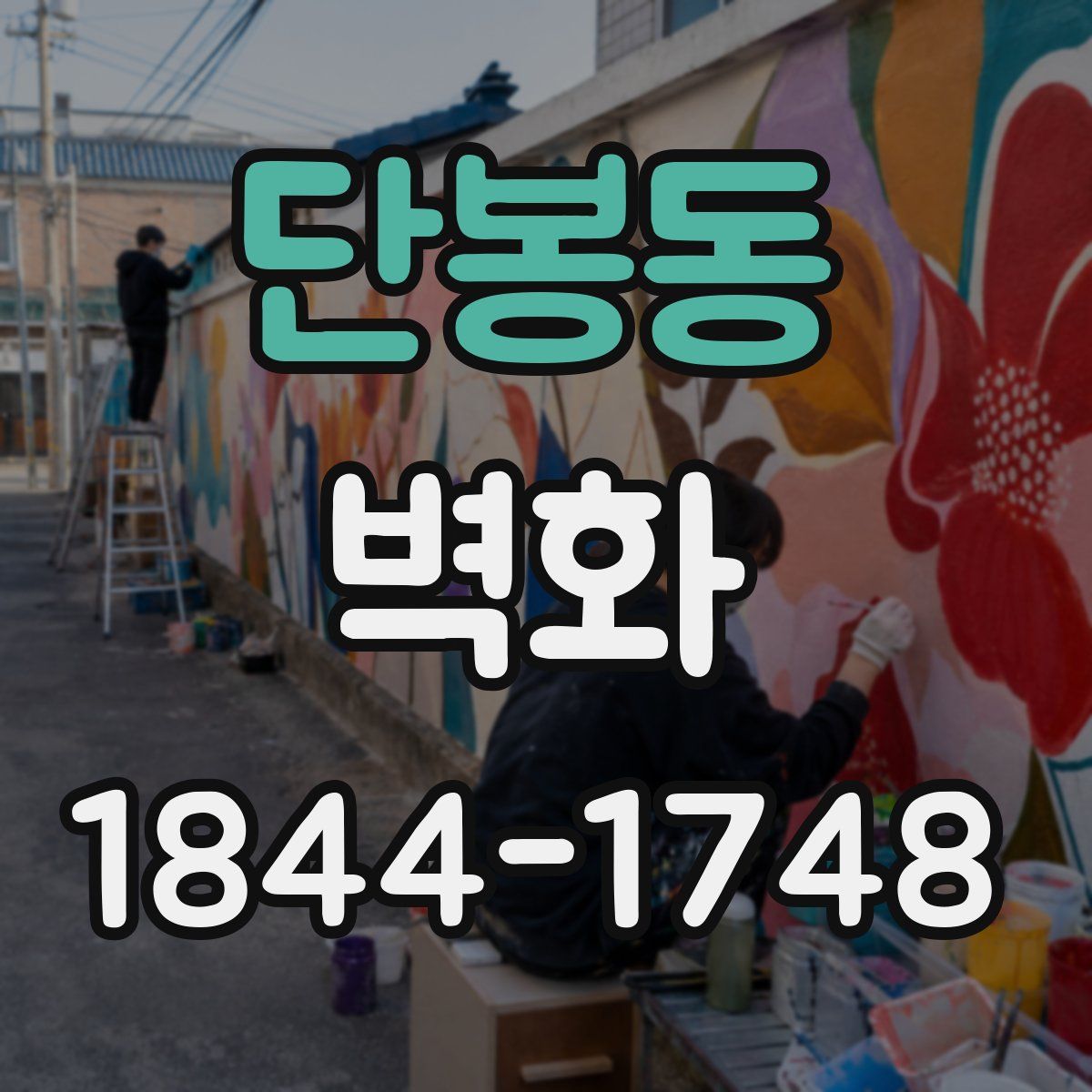 단봉동 벽화
