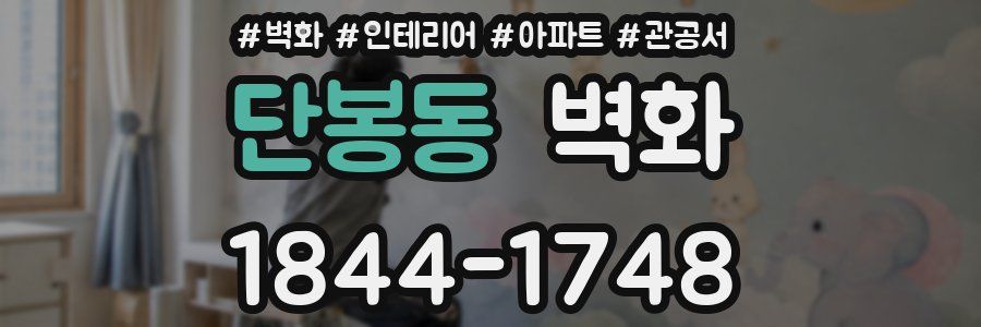 단봉동 벽화