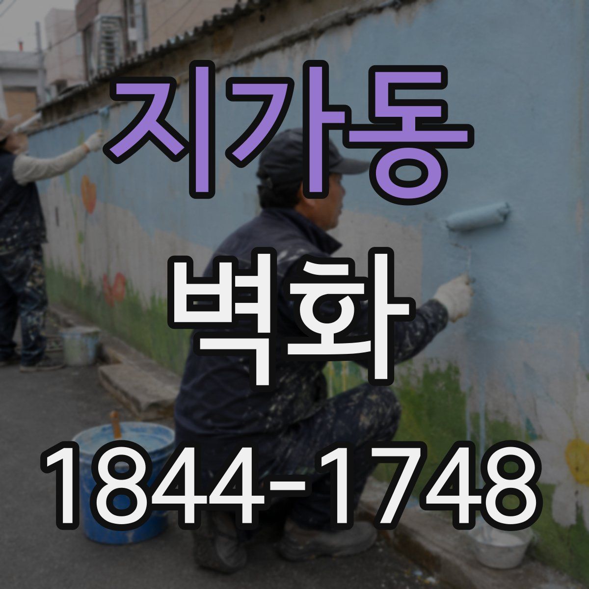 지가동 벽화