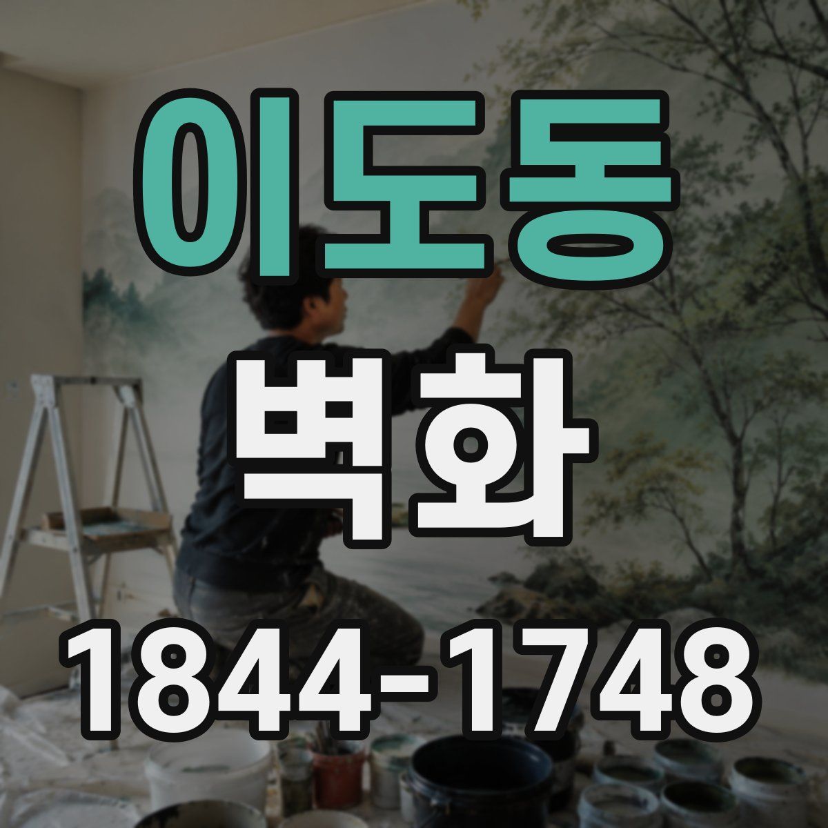 이도동 벽화