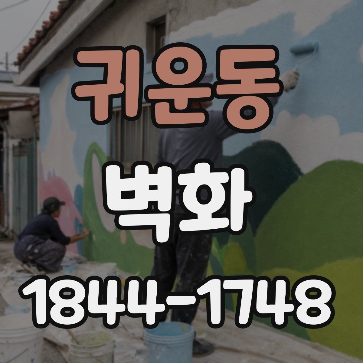 귀운동 벽화