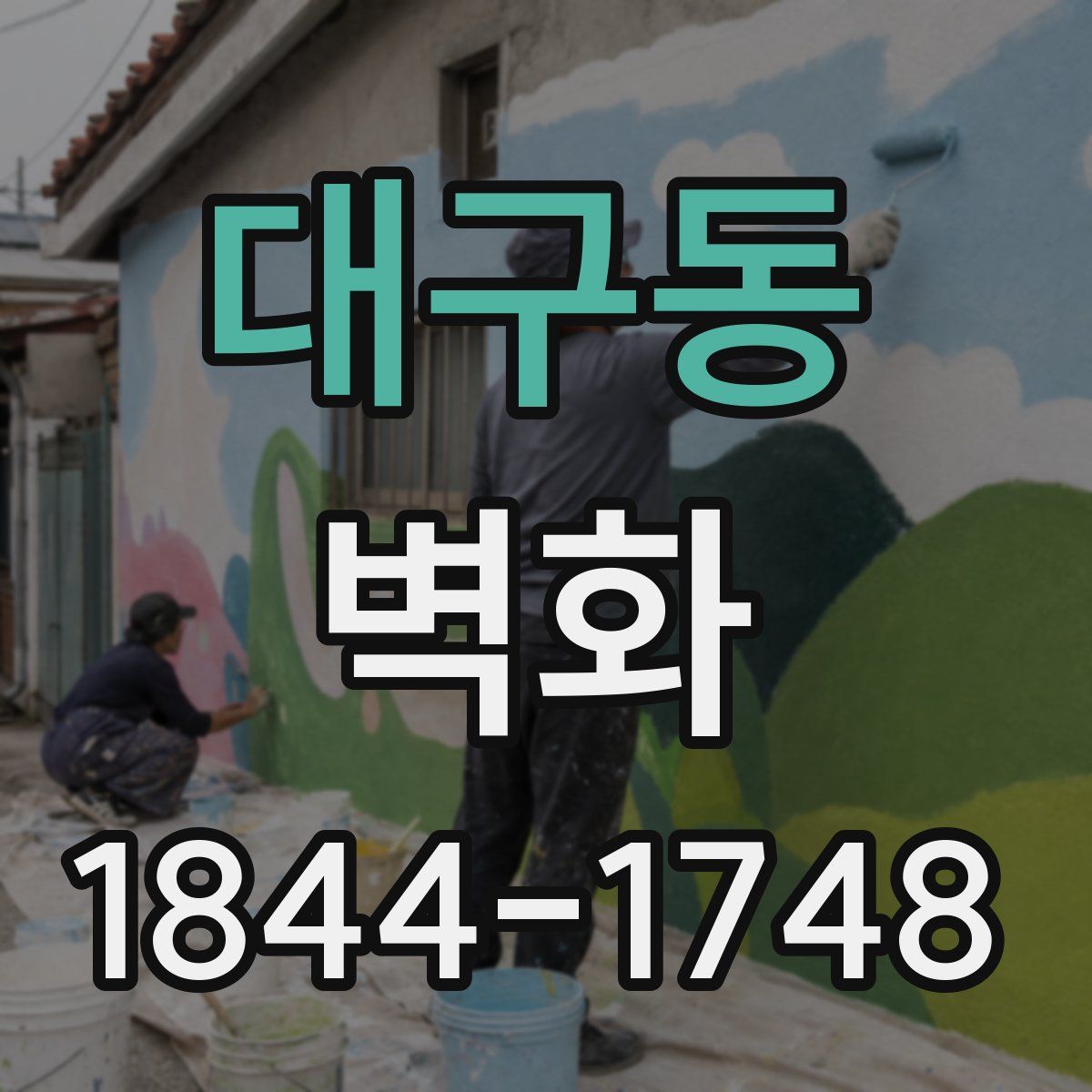 대구동 벽화