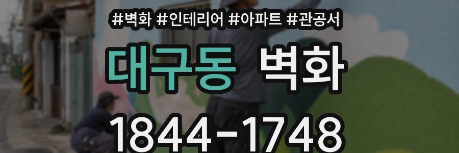 대구동 벽화