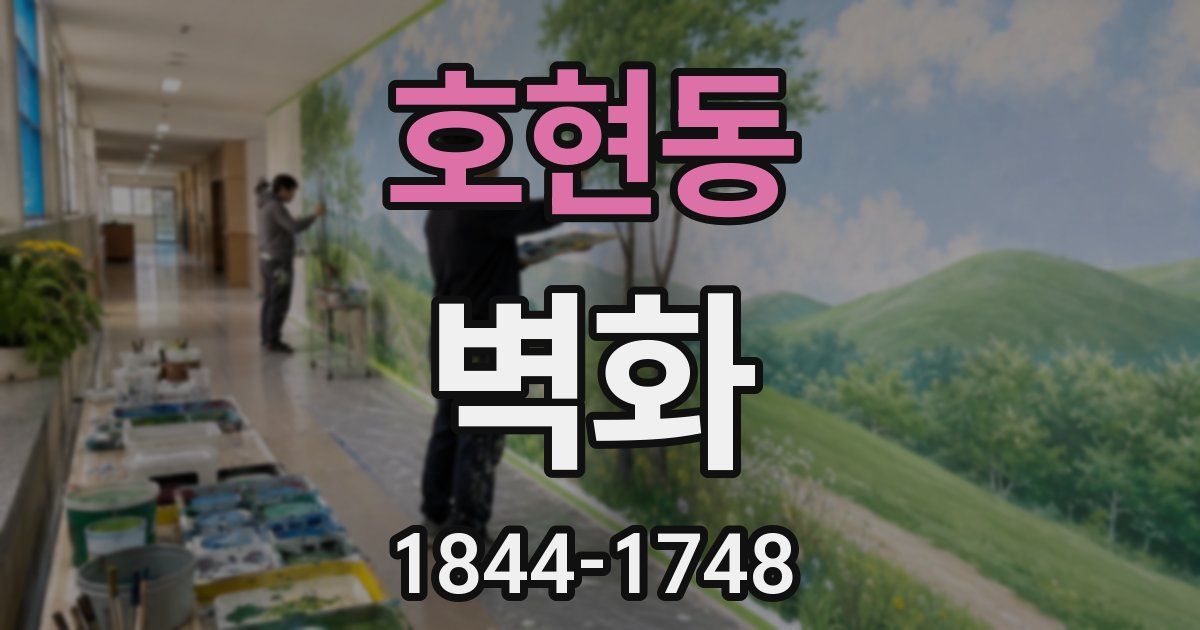 호현동 벽화