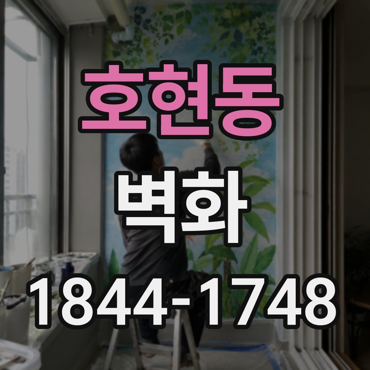 호현동 벽화