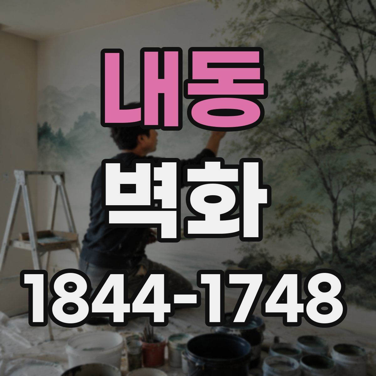 내동 벽화