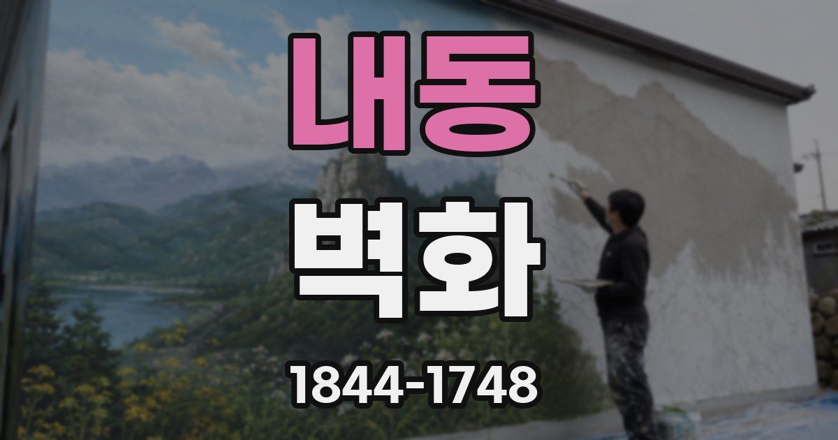 내동 벽화