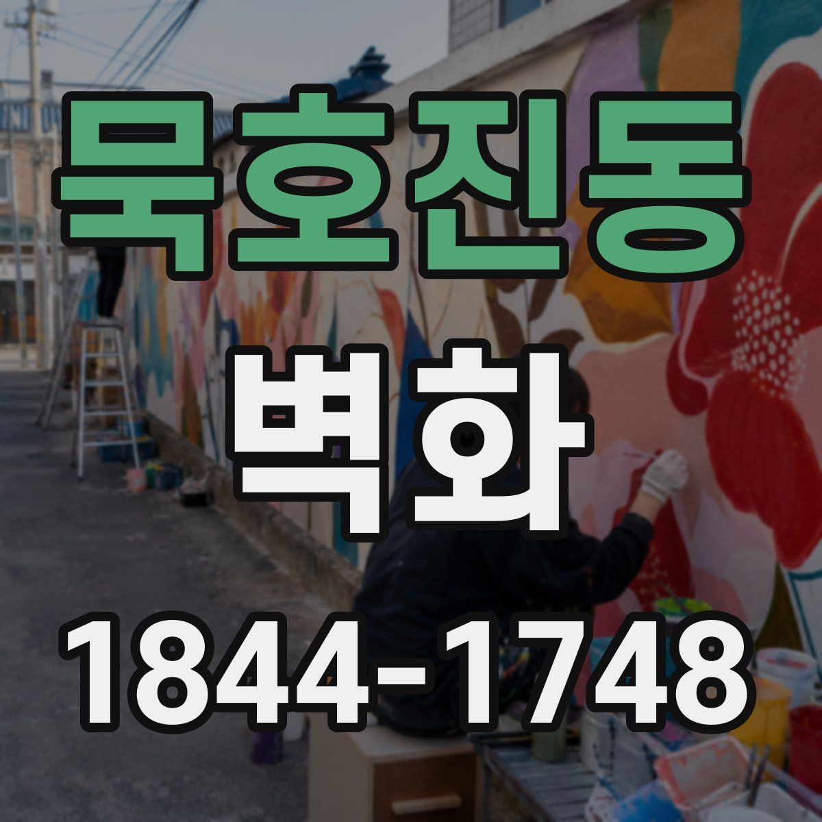 묵호진동 벽화