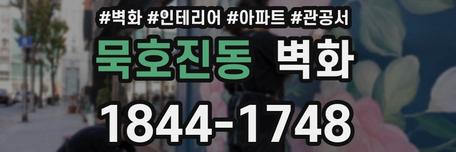 묵호진동 벽화