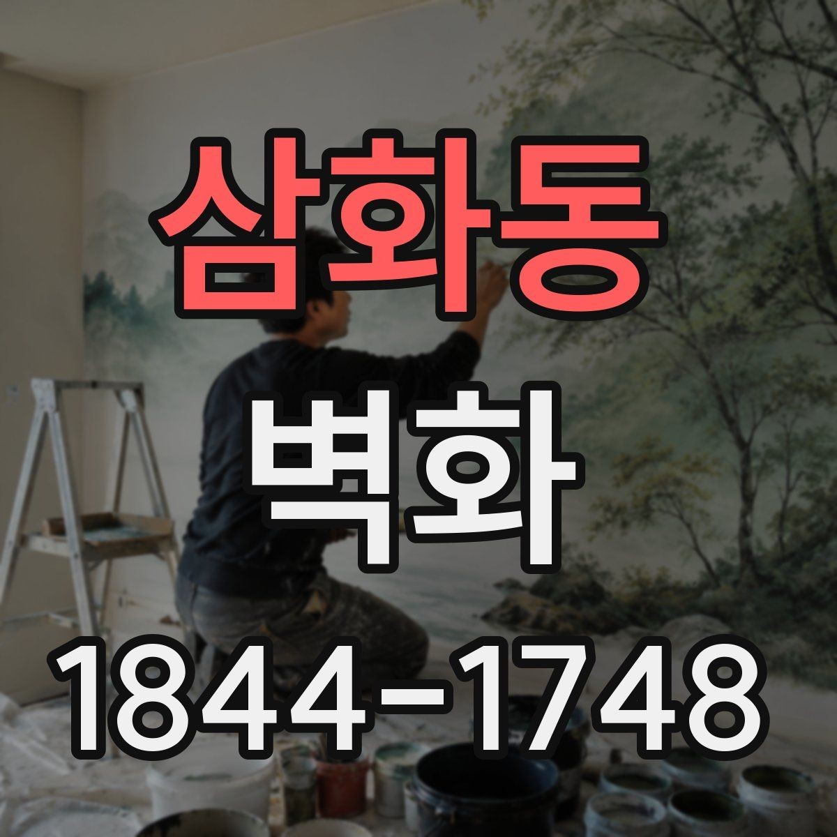 삼화동 벽화 실내와 외부에서 달라지는 재질 비교