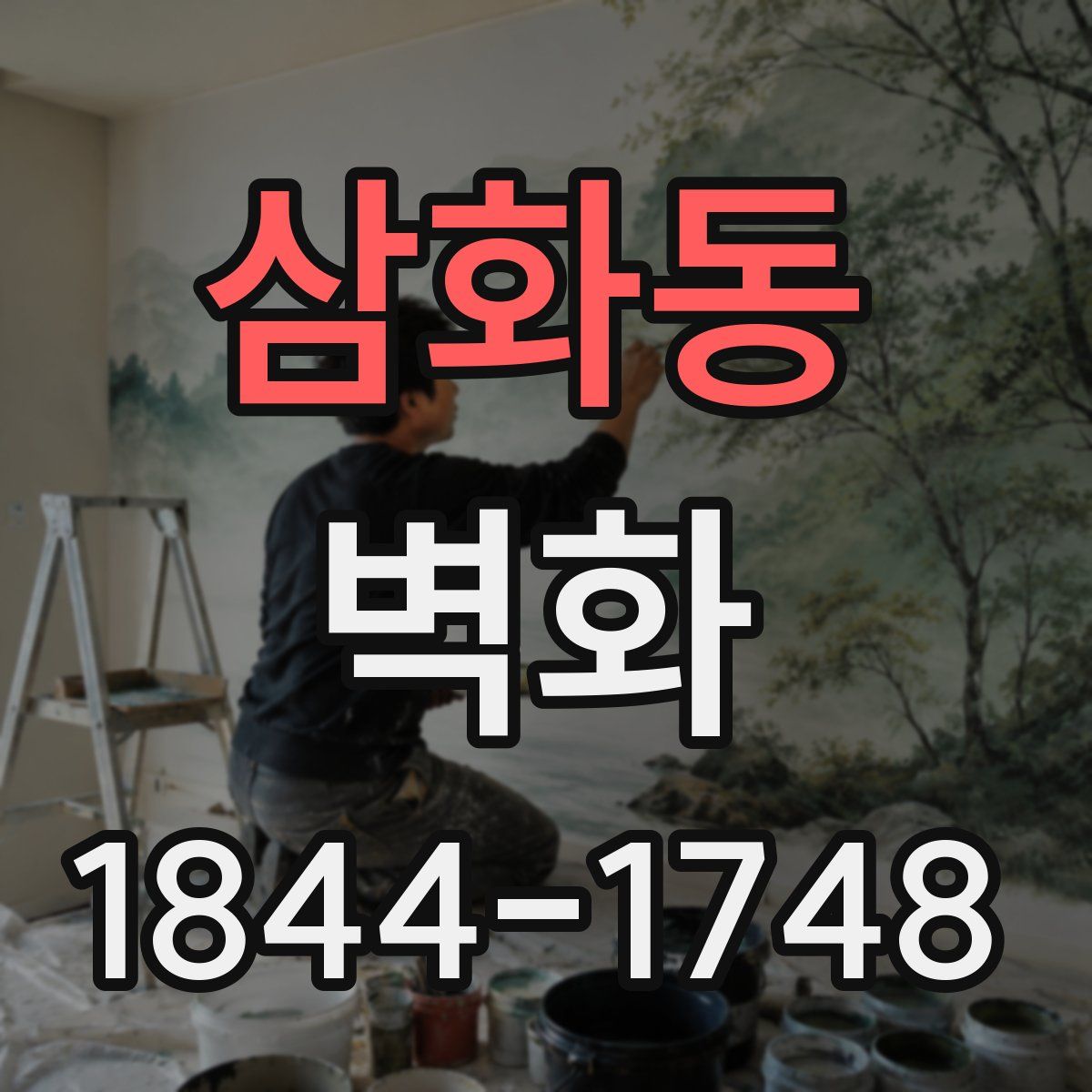 삼화동 벽화