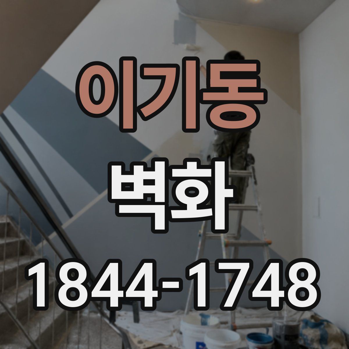 이기동 벽화