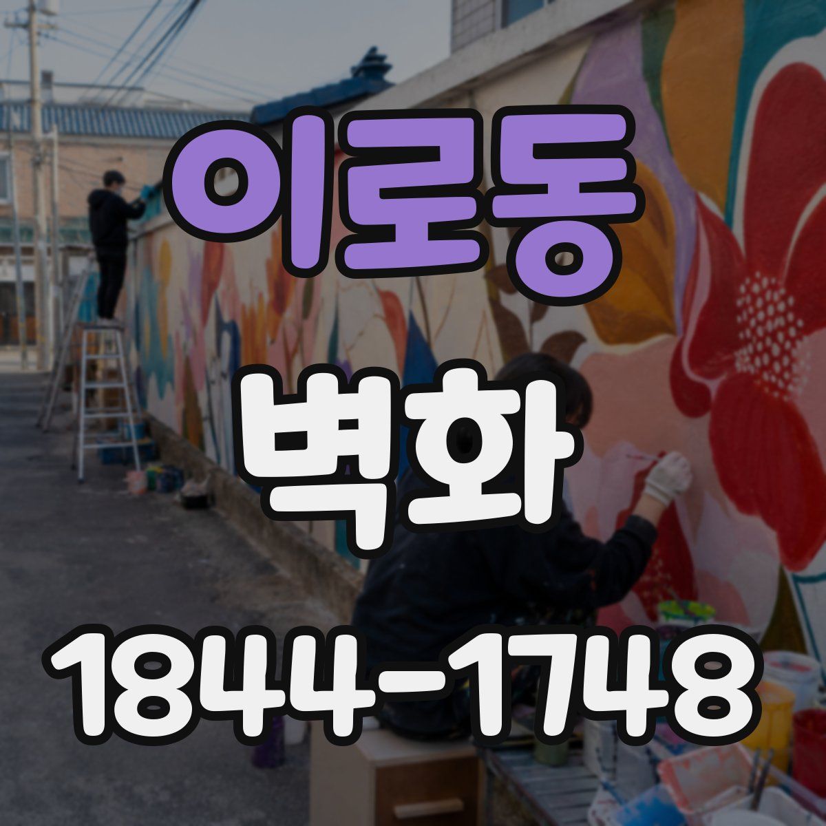이로동 벽화
