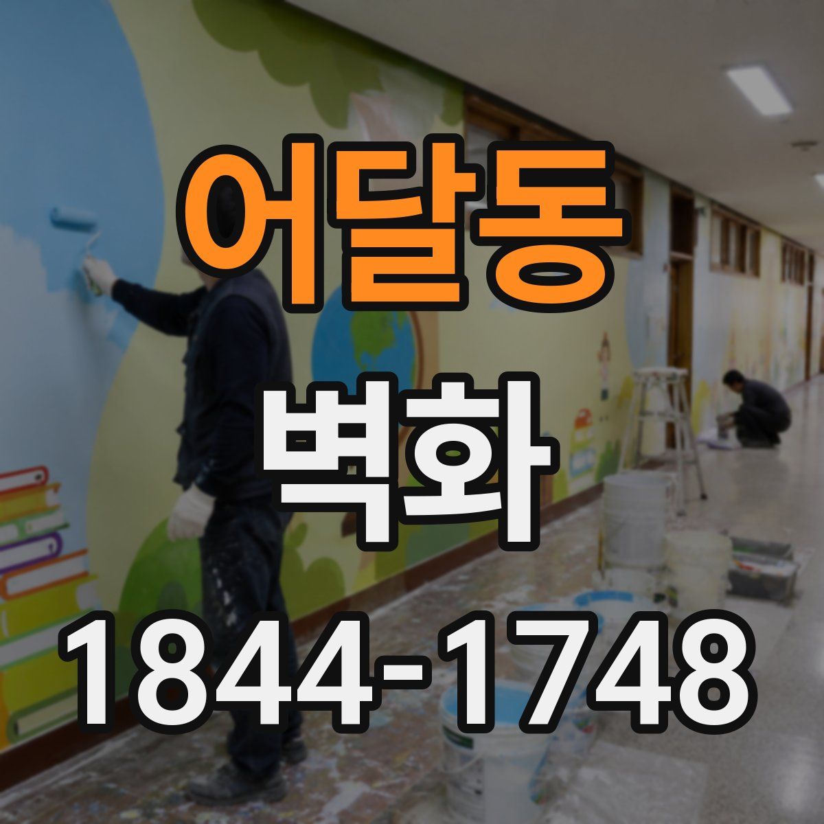 어달동 벽화