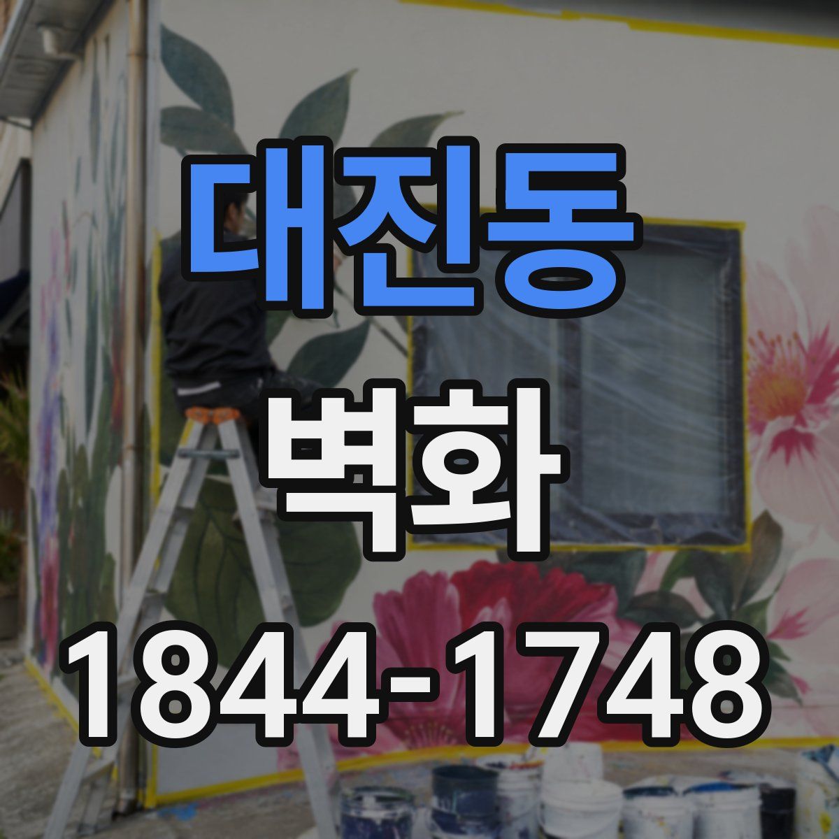 대진동 벽화