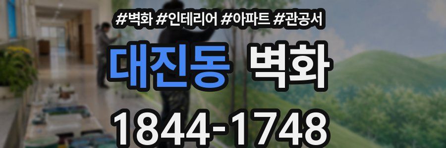 대진동 벽화