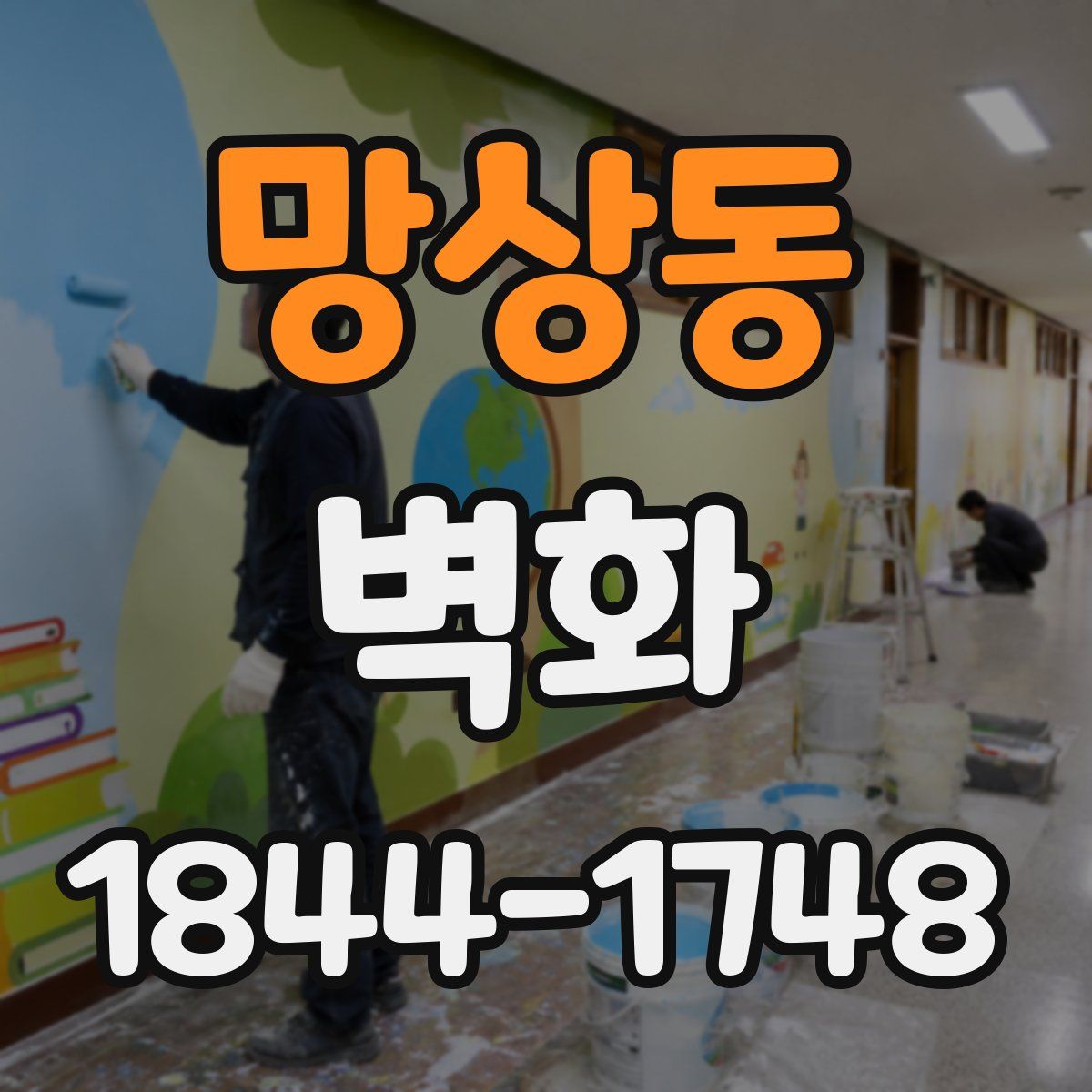 망상동 벽화