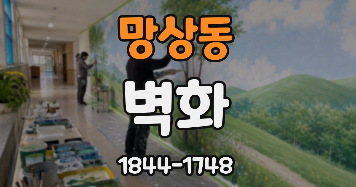 망상동 벽화