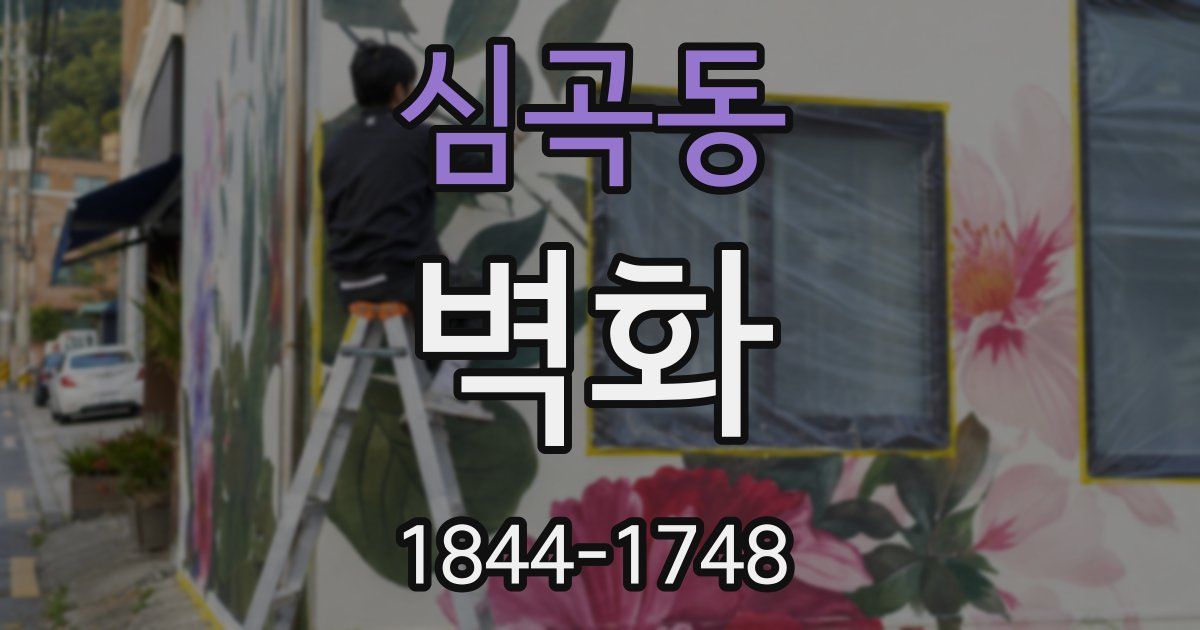 심곡동 벽화