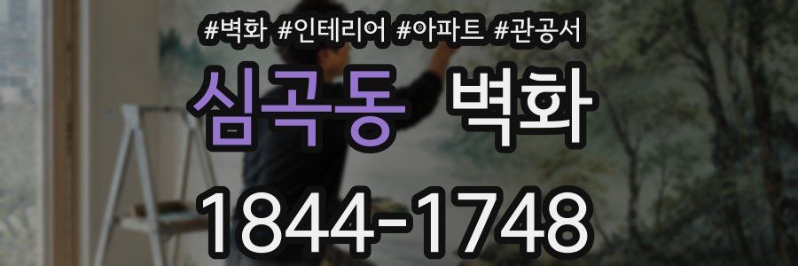 심곡동 벽화