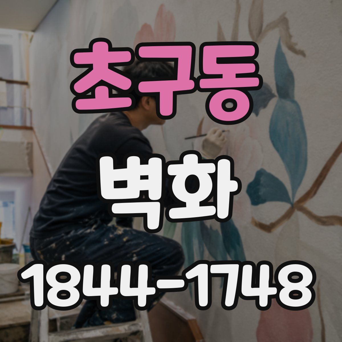 초구동 벽화