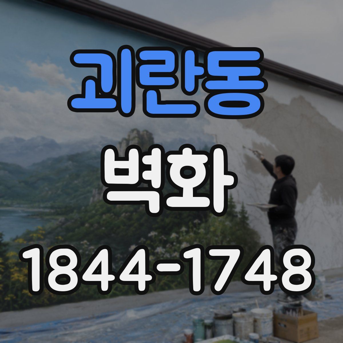 괴란동 벽화