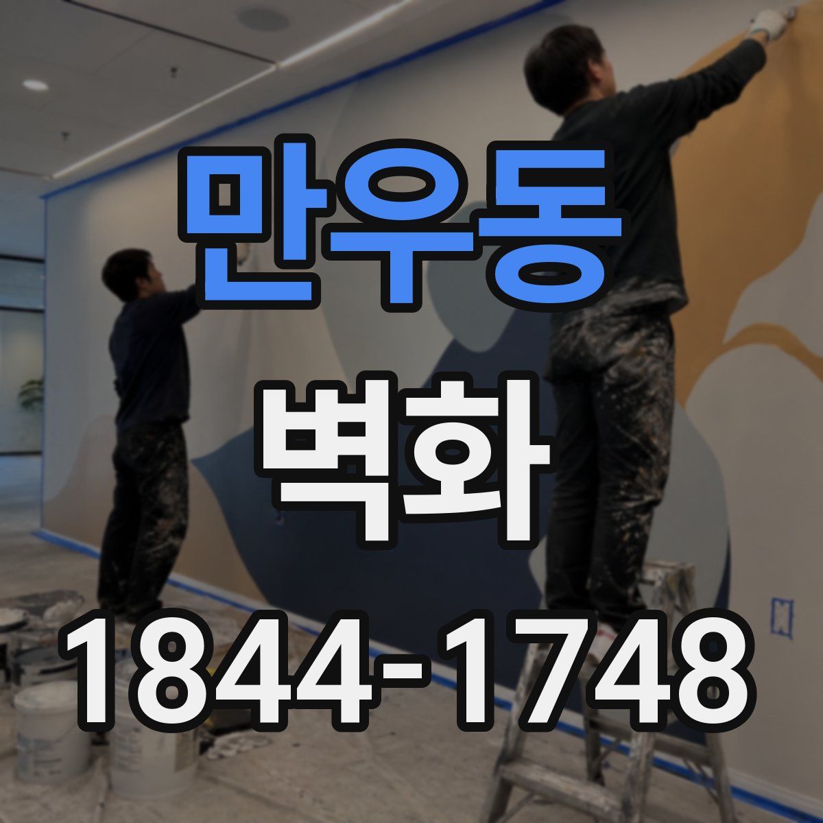 만우동 벽화
