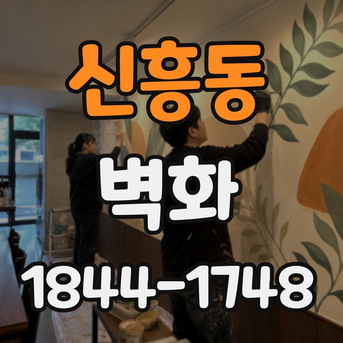 신흥동 벽화 시공 일정은 어떻게 잡히는지 공정별로 보기
