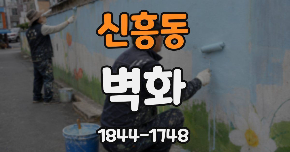신흥동 벽화