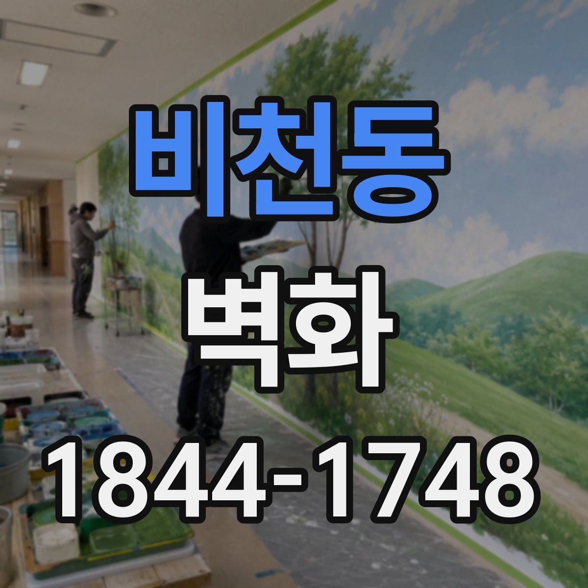 비천동 벽화