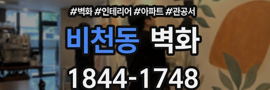 비천동 벽화