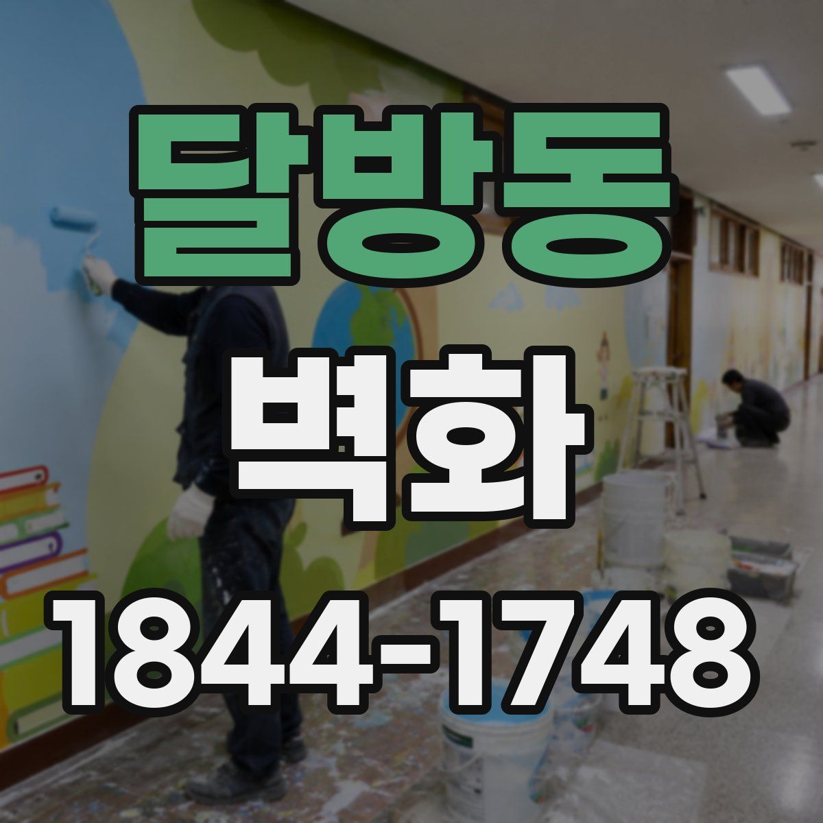 달방동 벽화