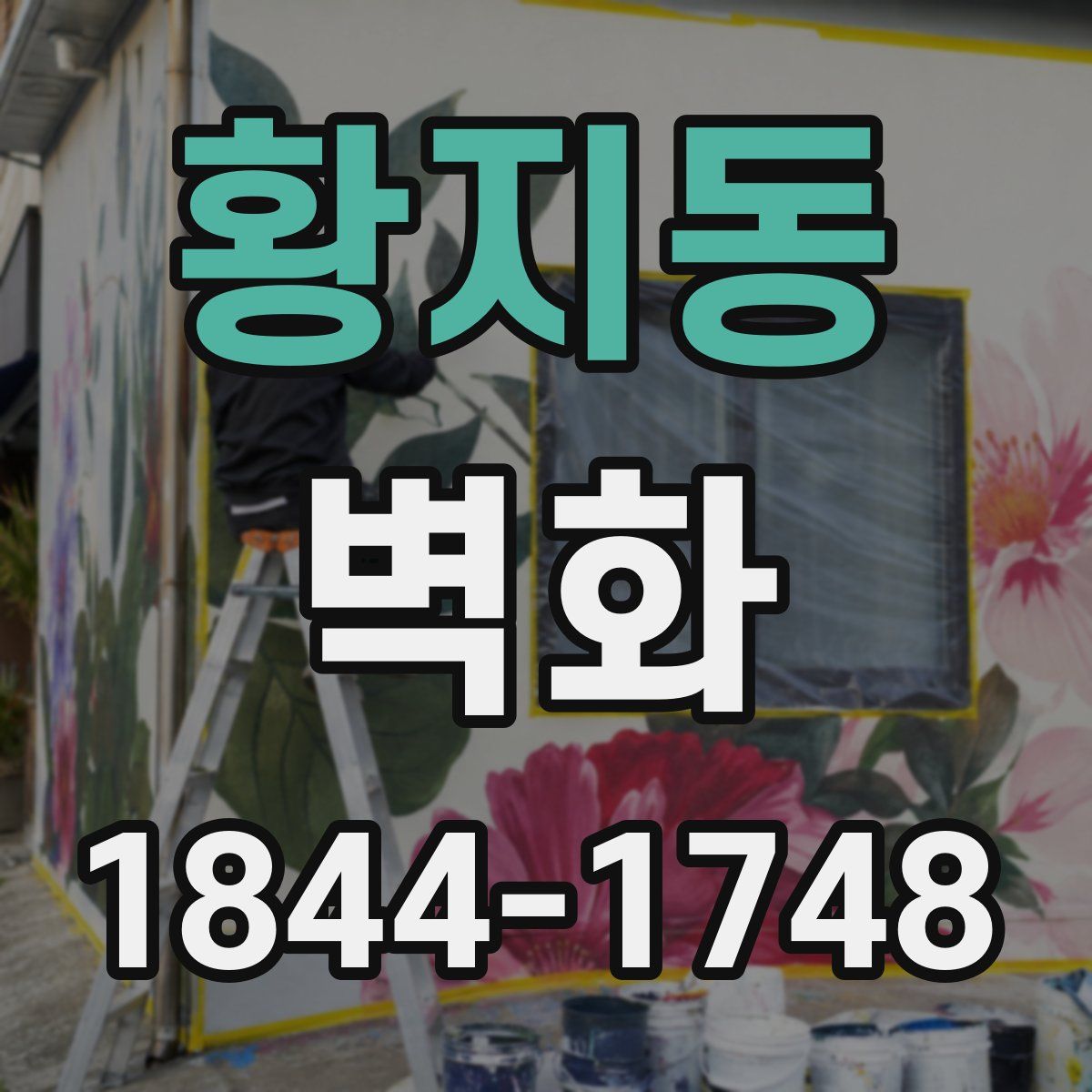 황지동 벽화