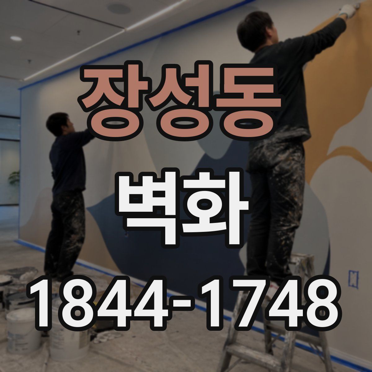 장성동 벽화