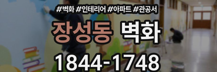 장성동 벽화