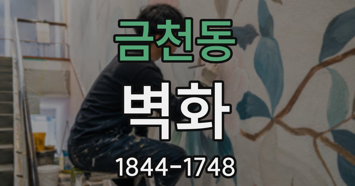 금천동 벽화