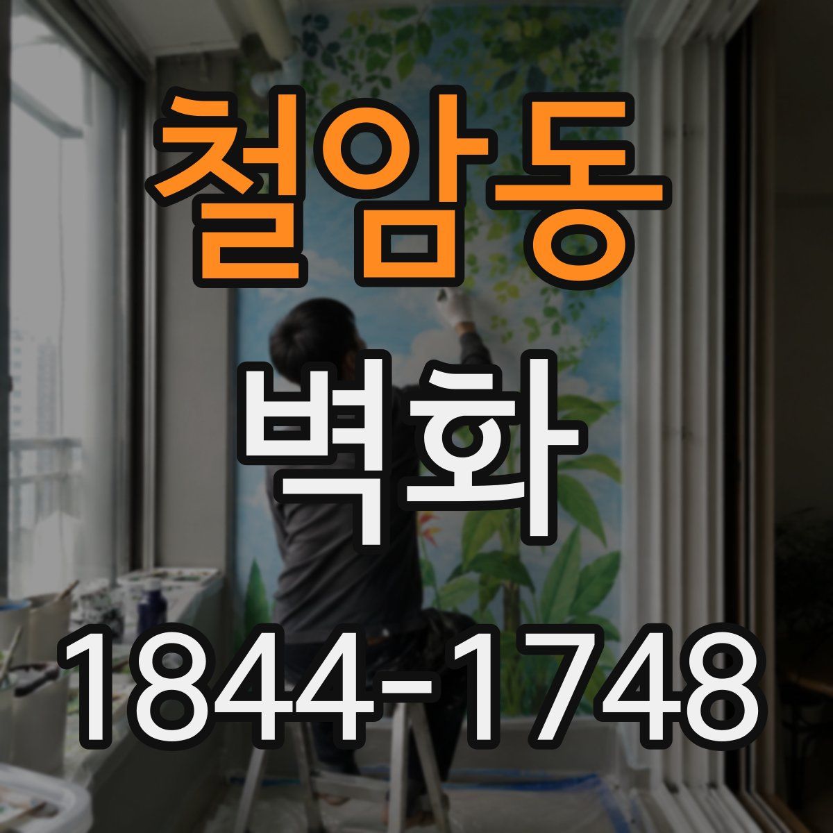 철암동 벽화