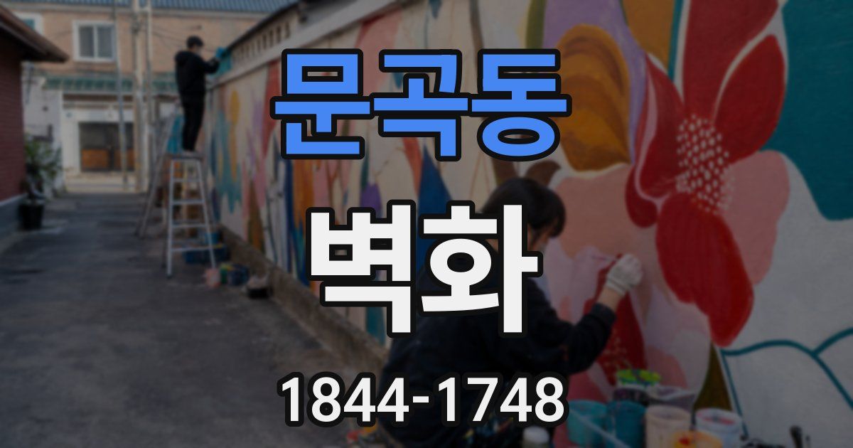 문곡동 벽화